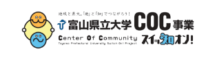 富山県立大学　COC事業