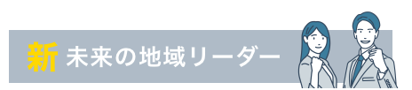新・未来のチームリーダー
