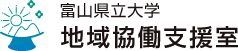 富山県立大学　地域共同支援室